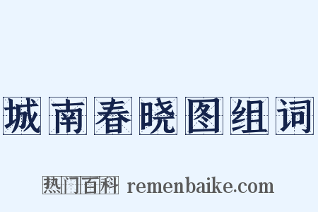 城南春晓图组词是什么意思的图片